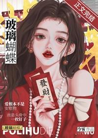 玻璃蝴蝶免费阅读