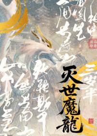我是灭世魔龙