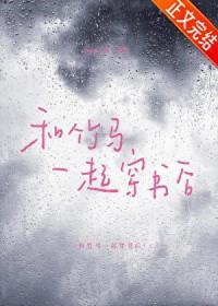 和竹马一起穿书后傅彦