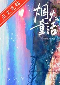 烟火童话水千丞在线阅读