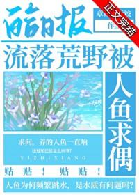 流落荒岛遇美人鱼的