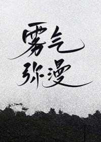 雾气弥漫的拼音
