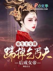 王宝钏重生的推荐
