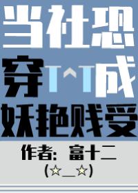 当社恐被迫穿成万人迷-12