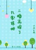 九零保姆二婚高嫁了月明星满全文免费阅读