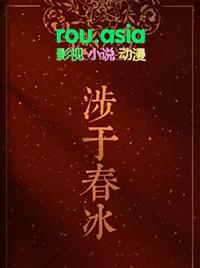 涉于春水