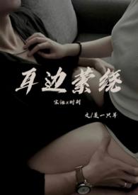 在我耳边萦绕的意思