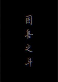 不做困兽之斗