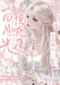 白月光死遁后