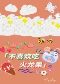 小孩不喜欢吃火龙果怎么办
