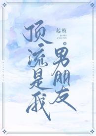 我的顶流男友娱乐圈