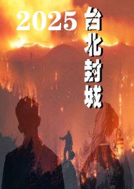 台湾封城