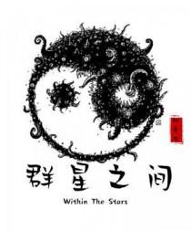 群星中间是什么