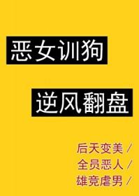 恶女也能当上女主角漫画