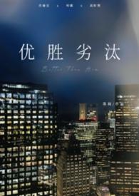 优胜劣汰是对的吗