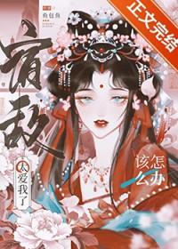 宿敌爱上我