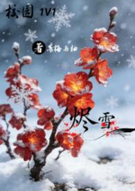 男主角是烬的