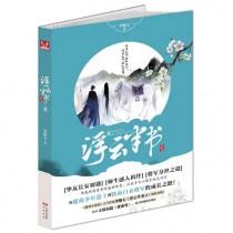 浮云半书4目录