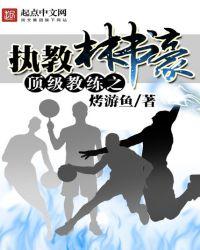 林书豪巅峰