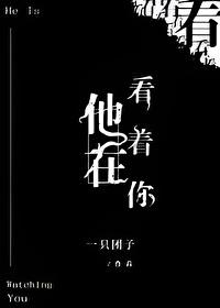 他在看着你推文