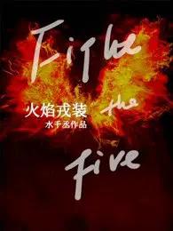 火焰戎装最狠的车