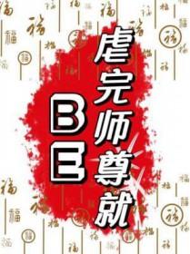 虐完师尊就be讲的什么