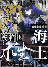 海上求生我物资按箱囤