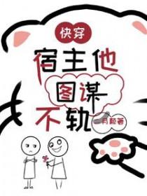 宿主他图谋不轨txt