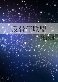 综英美反骨仔联盟txt