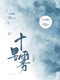 十里雾结局太惨了