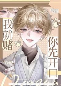 只要我敢赌你就不会让我输