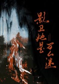 影卫把我