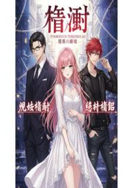 荆棘爱恋