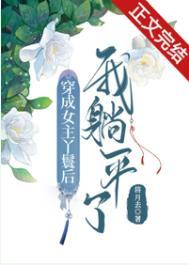 穿成女主丫鬟后我躺平了TXT