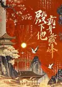 殿下他扶不上墙(重生)锦殇繁花