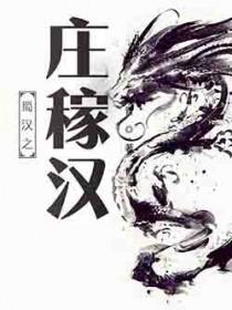 蜀汉之庄稼汉人物简介