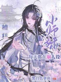 糟糕小师妹每天都在崩人设
