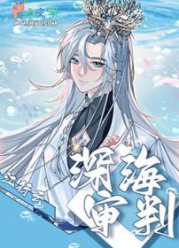 深海案件