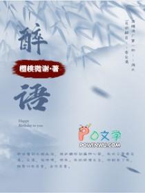 醉语阁属于什么档次