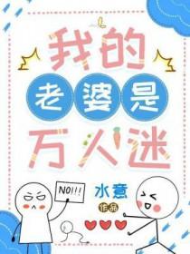 我的老婆是万人迷 水意