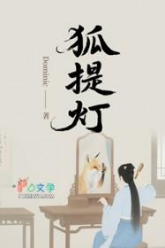 狐提灯全本TXT百度分享