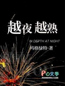 越夜越熟内容主要讲了什么