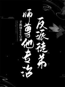 师尊他反攻了
