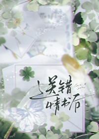 告白送错情书之后