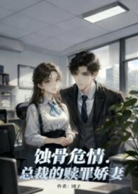 总裁蚀骨前妻阅读
