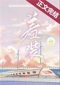 羞装映兮江景既大结局