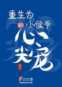 重生小侯爷txt