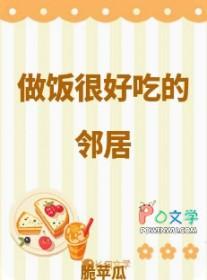 邻居做饭太香