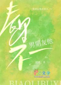 男朋友他表里不一晋江