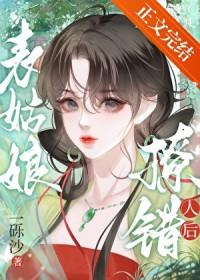 表姑娘撩错人后by一烁沙